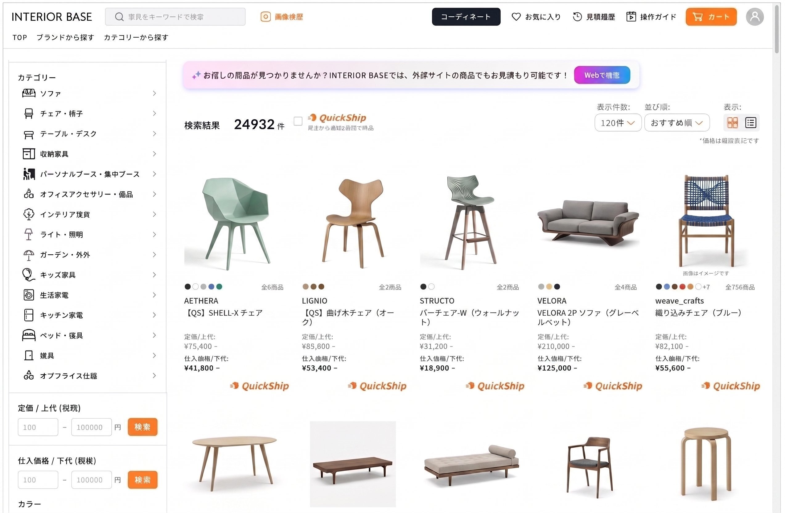 INTERIOR BASE プロダクト画面 — 商品検索結果