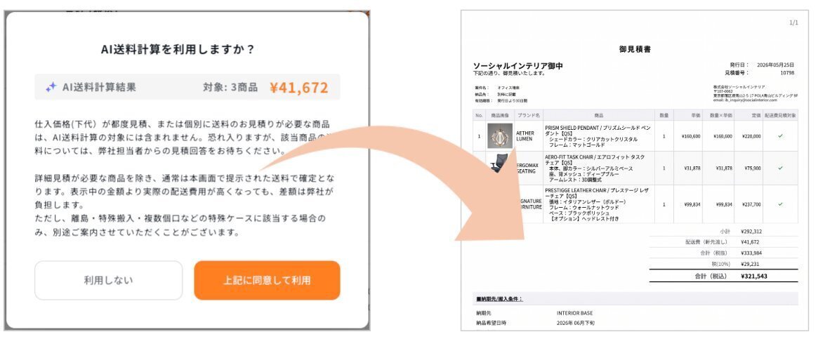 AI送料計算機能と御見積書のサンプル